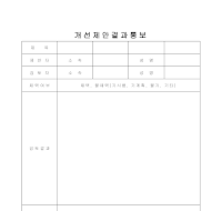 개선제안결과통보 개선제안결과통보